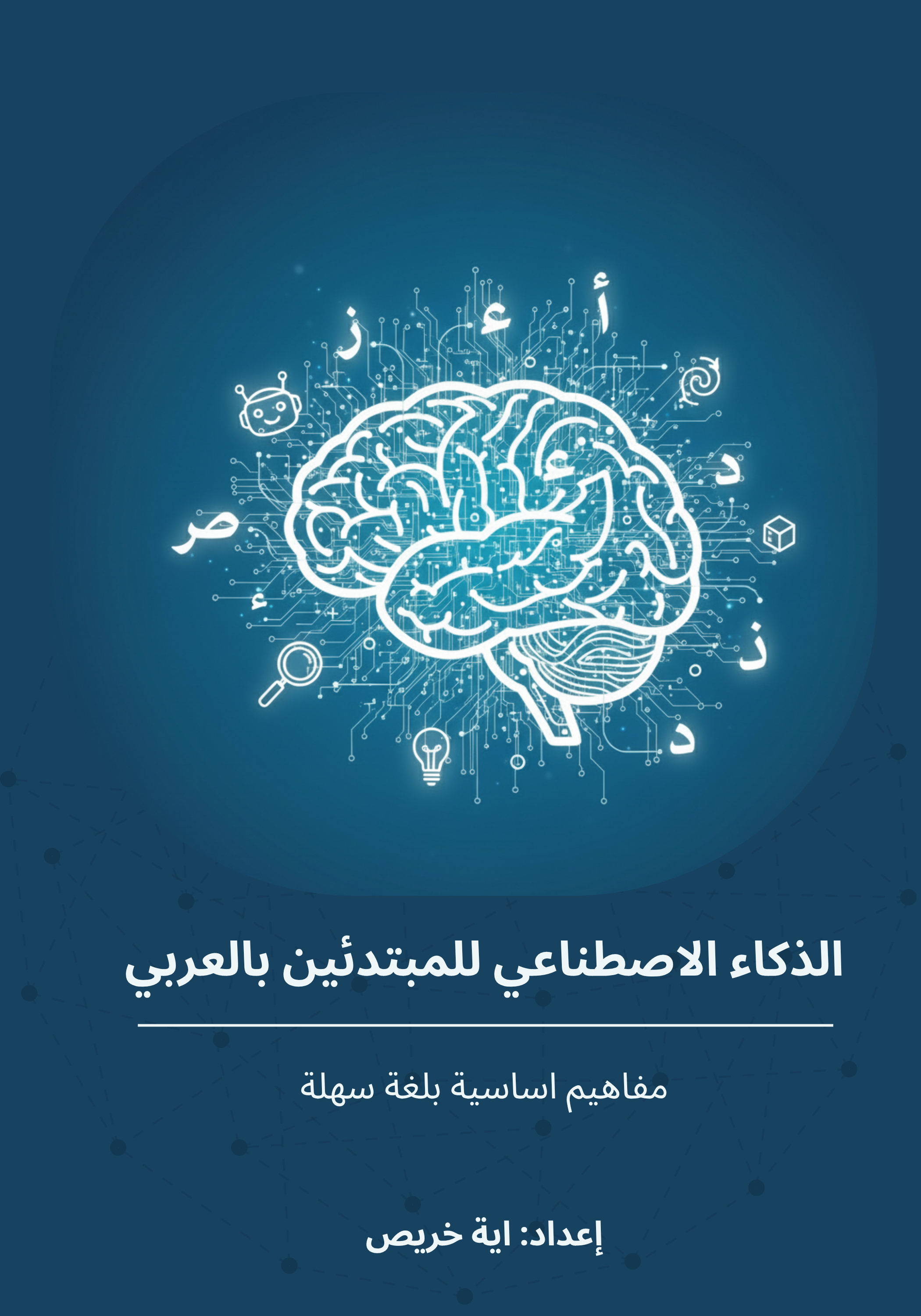 كتاب عن اساسيات الذكاء الاصطناعي للمبتدئين بالعربي